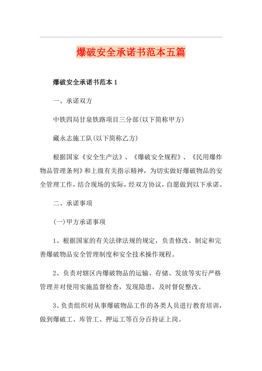 爆破安全承诺书范本五篇.doc_第1页
