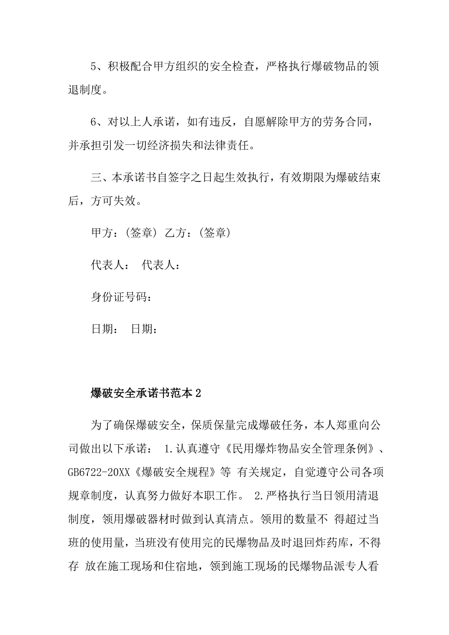 爆破安全承诺书范本五篇.doc_第3页