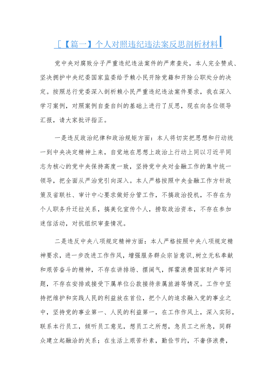 个人对照违纪违法案反思剖析材料.docx_第1页