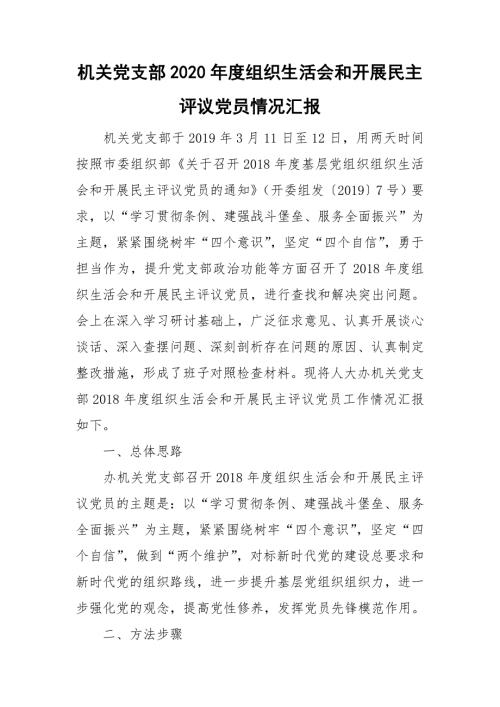 机关党支部2020组织生活会和开展民主评议党员情况汇报.doc