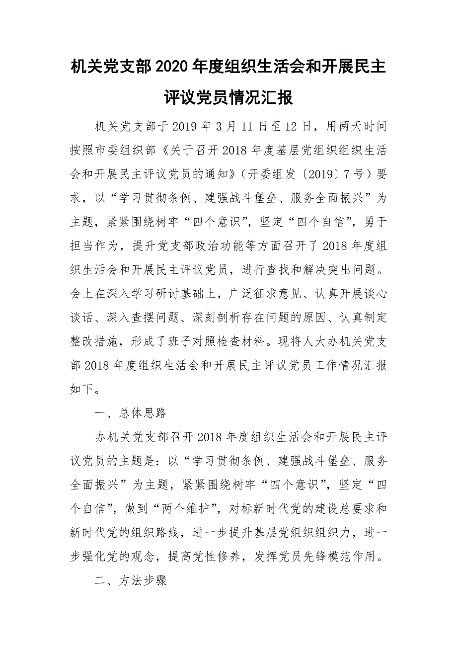 机关党支部2020组织生活会和开展民主评议党员情况汇报.doc_第1页