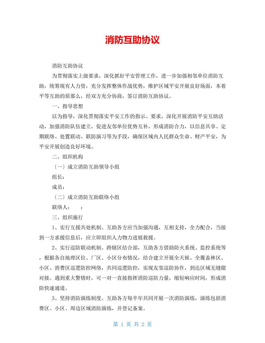 消防互助协议.doc_第1页