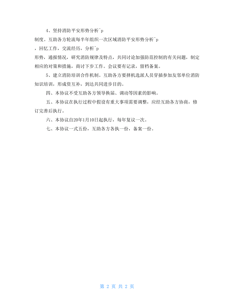 消防互助协议.doc_第2页