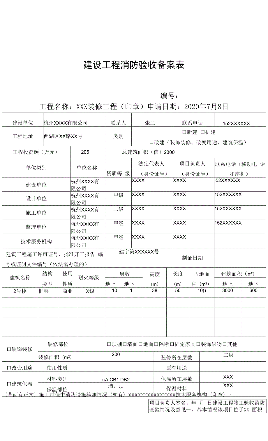 建设工程消防验收备案表.docx_第1页
