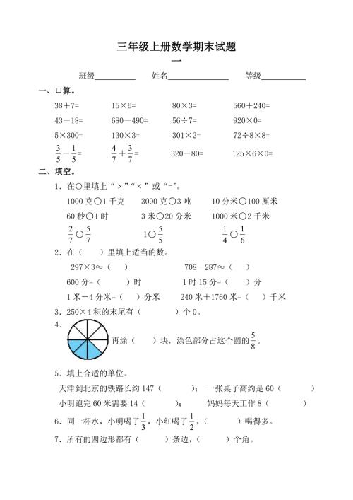 最新人教版小学数学三年级上册期末试题.doc