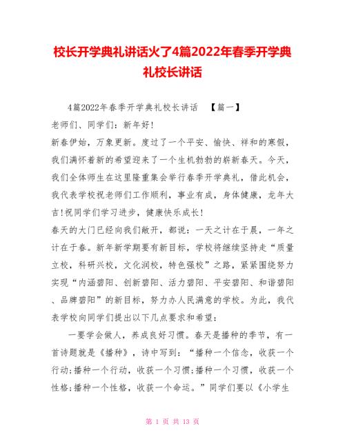 校长开学典礼讲话火了4篇2022年季开学典礼校长讲话.doc