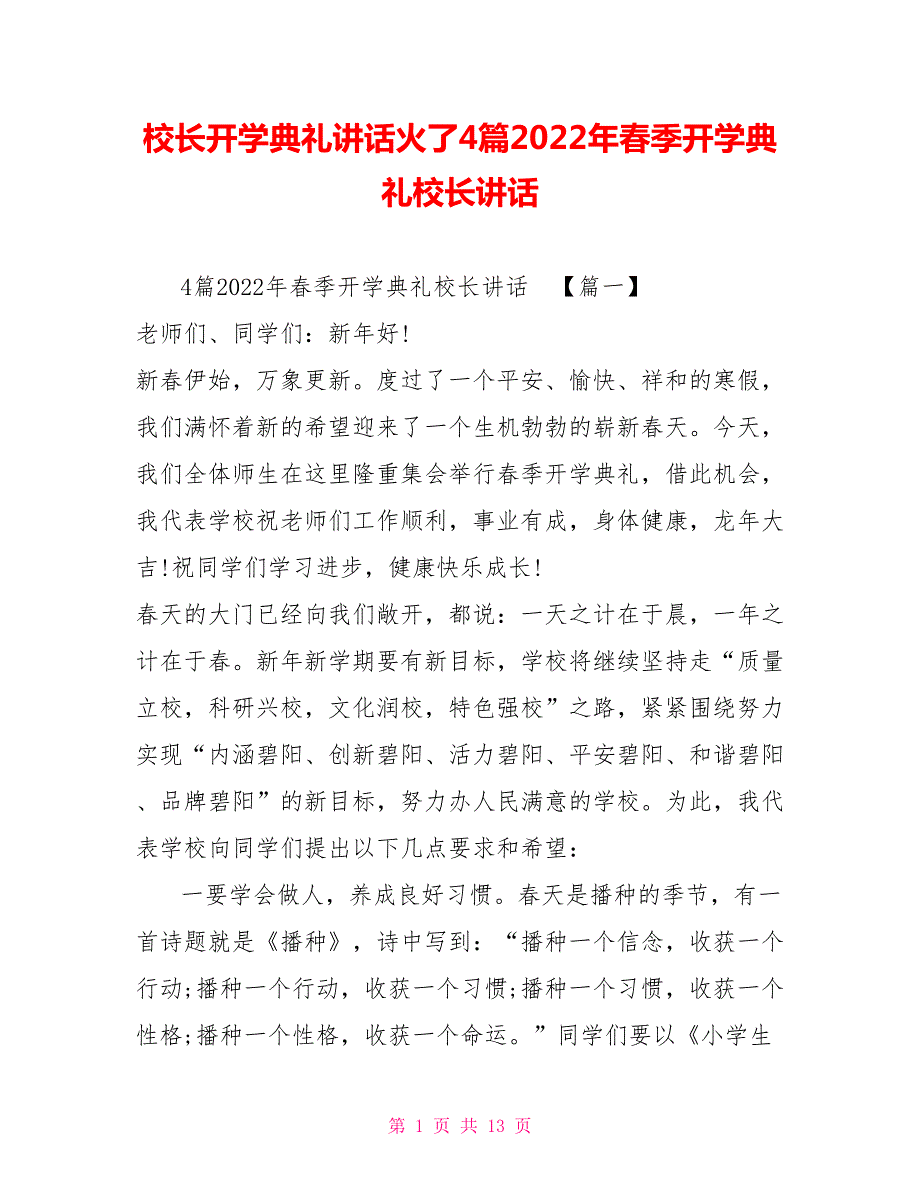 校长开学典礼讲话火了4篇2022年季开学典礼校长讲话.doc_第1页