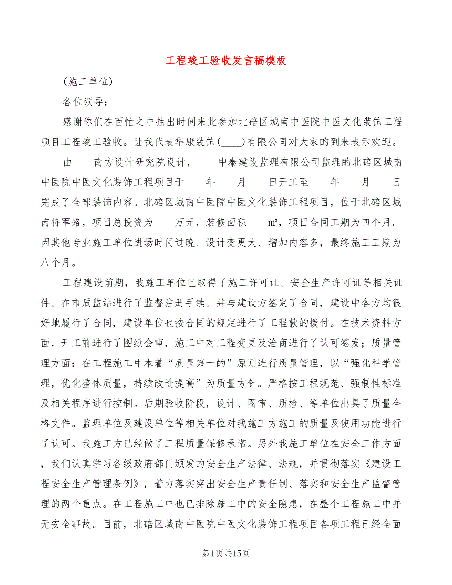 工程竣工验收发言稿模板7篇.doc_第1页
