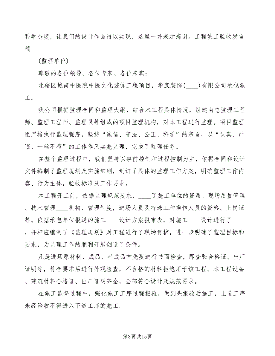 工程竣工验收发言稿模板7篇.doc_第3页