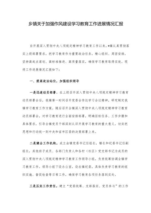 乡镇关于加强作风建设学习教育工作进展情况汇报.docx
