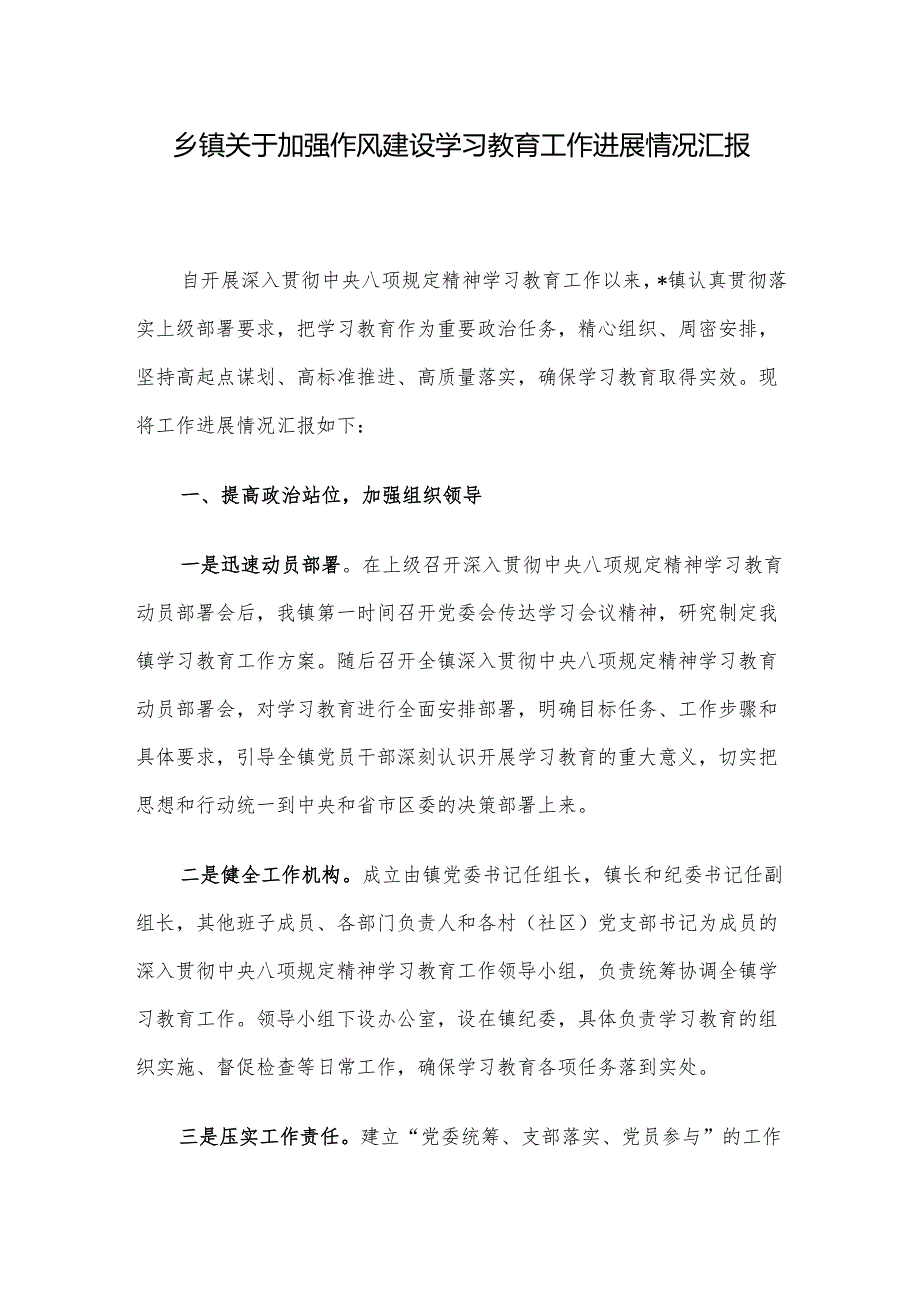 乡镇关于加强作风建设学习教育工作进展情况汇报.docx_第1页