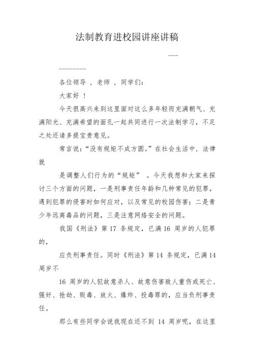 法制教育进校园讲座讲稿.doc