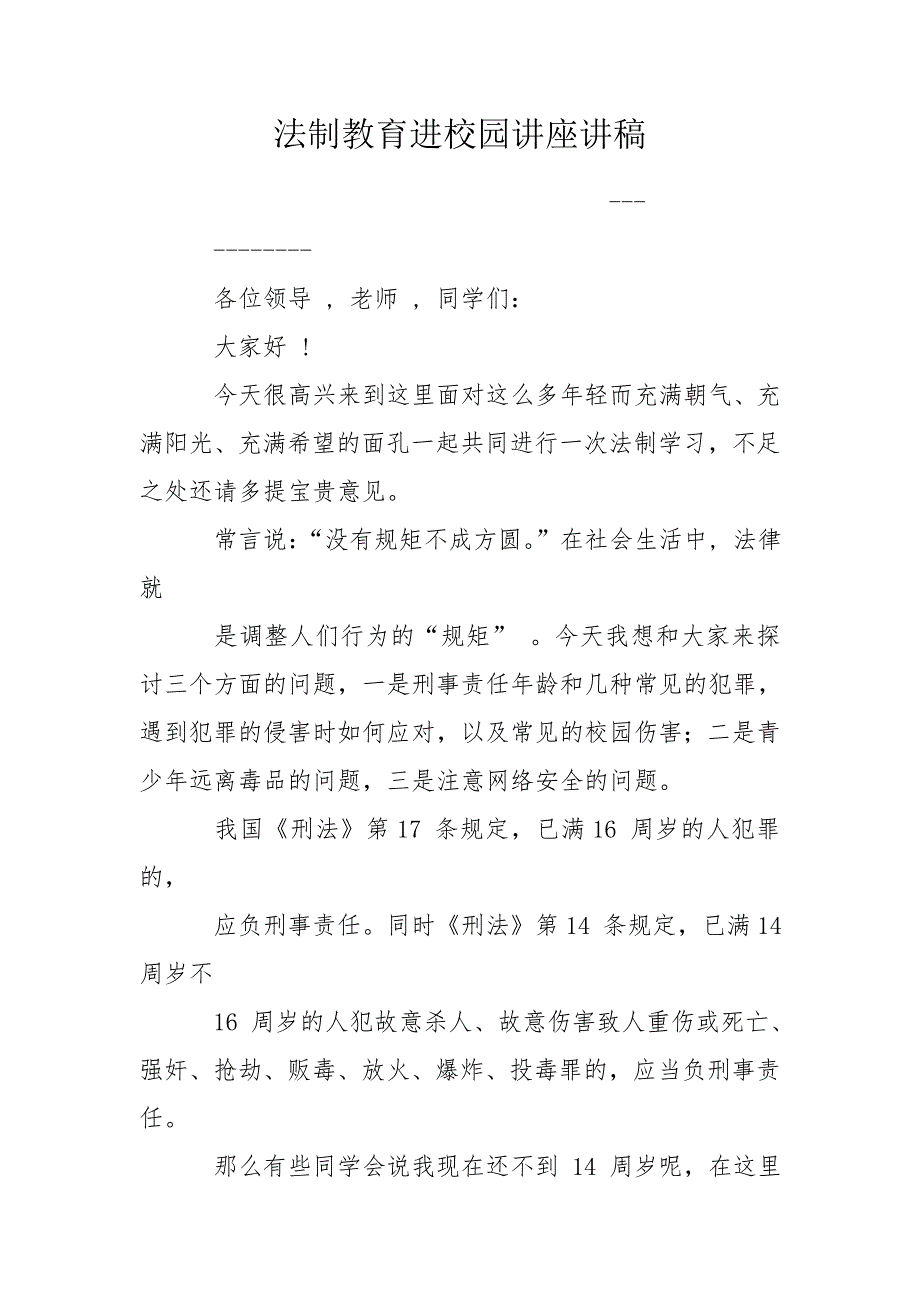 法制教育进校园讲座讲稿.doc_第1页
