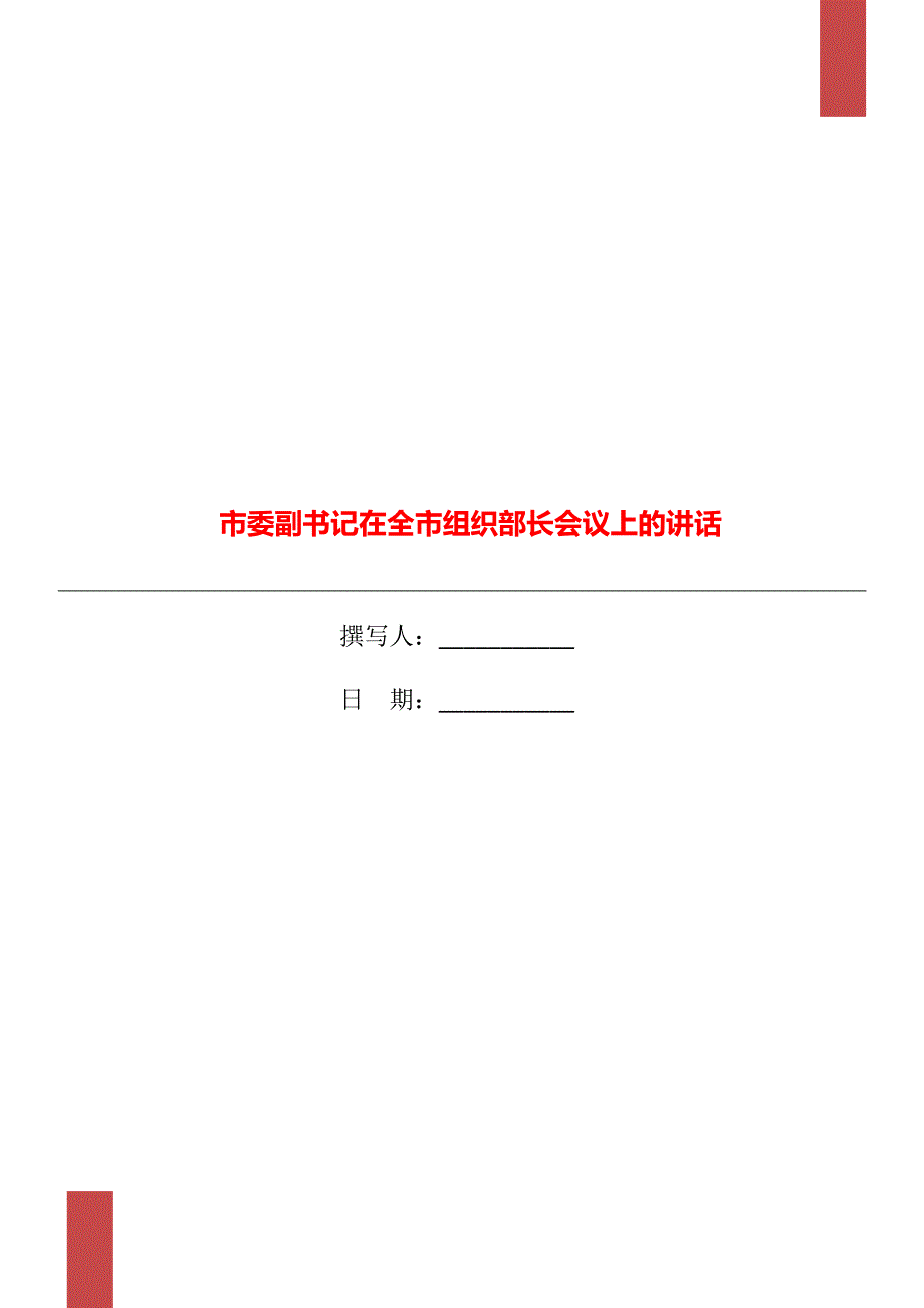 市委副书记在全市组织部长会议上的讲话.doc_第1页