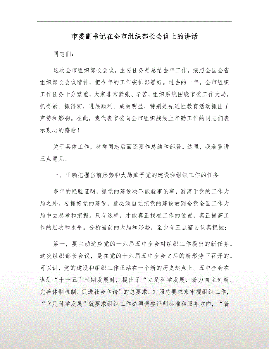 市委副书记在全市组织部长会议上的讲话.doc_第2页