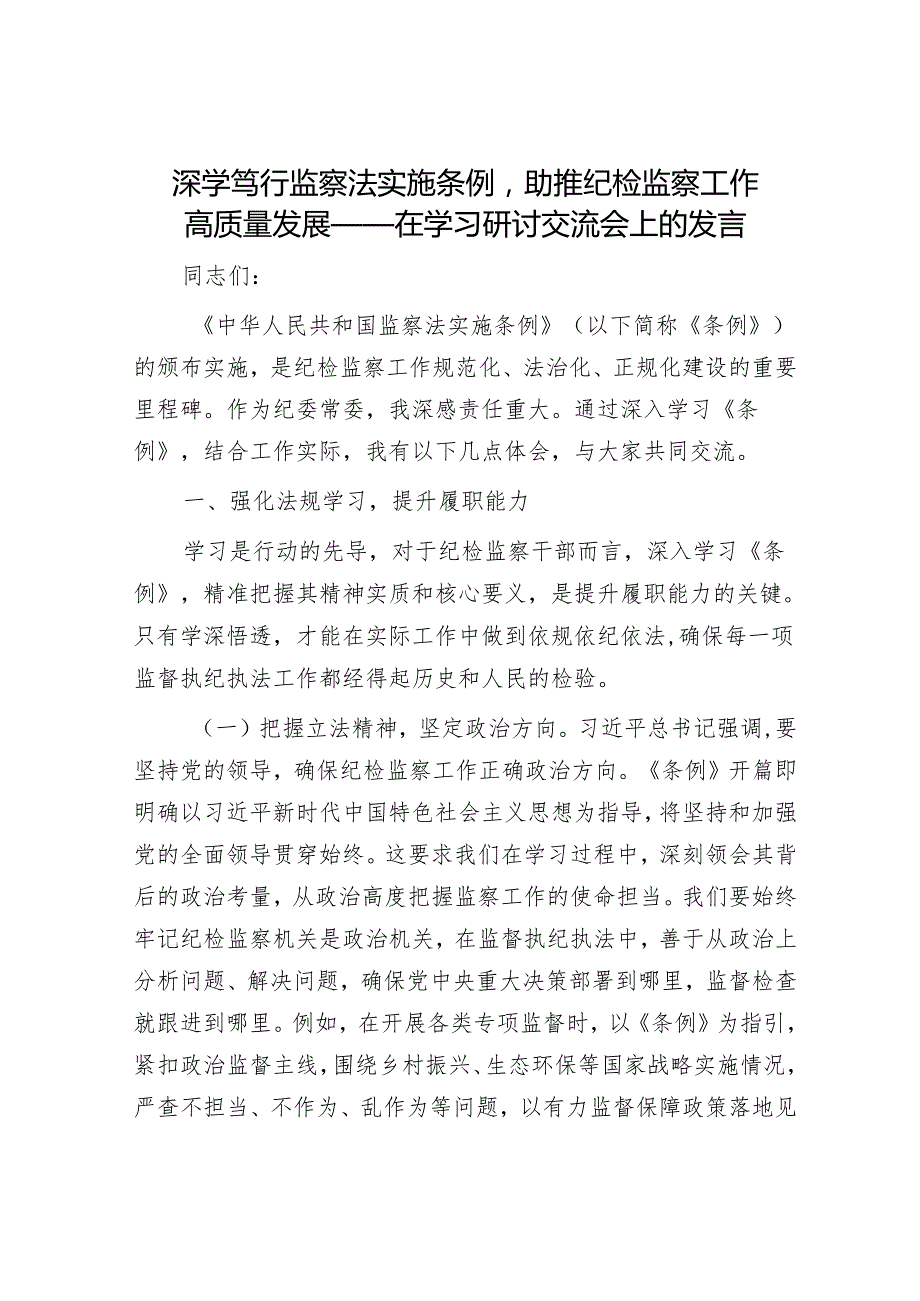 深学笃行监察法实施条例助推纪检监察工作高质量发展——在学习研讨交流会上的发言.docx_第1页