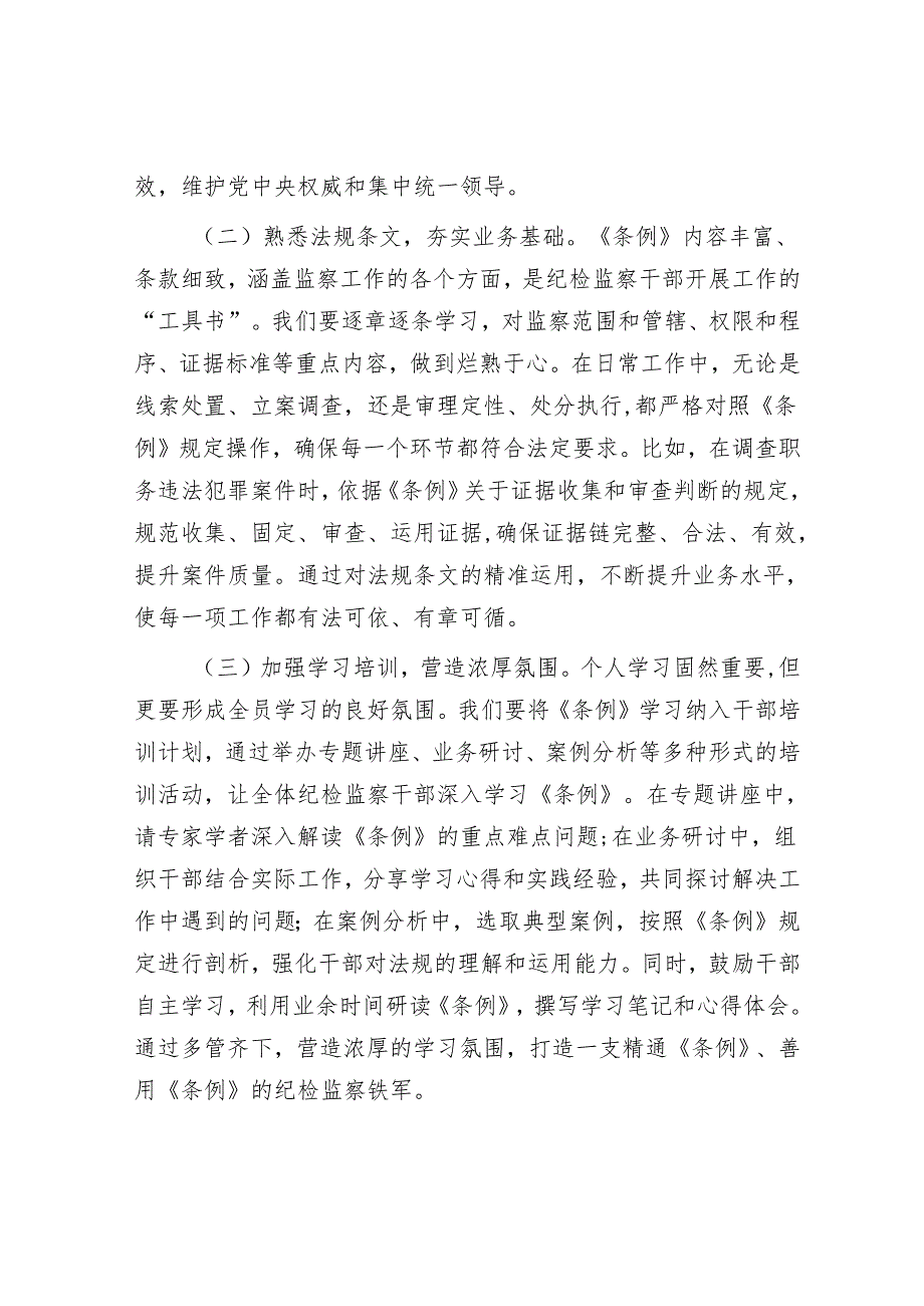 深学笃行监察法实施条例助推纪检监察工作高质量发展——在学习研讨交流会上的发言.docx_第2页
