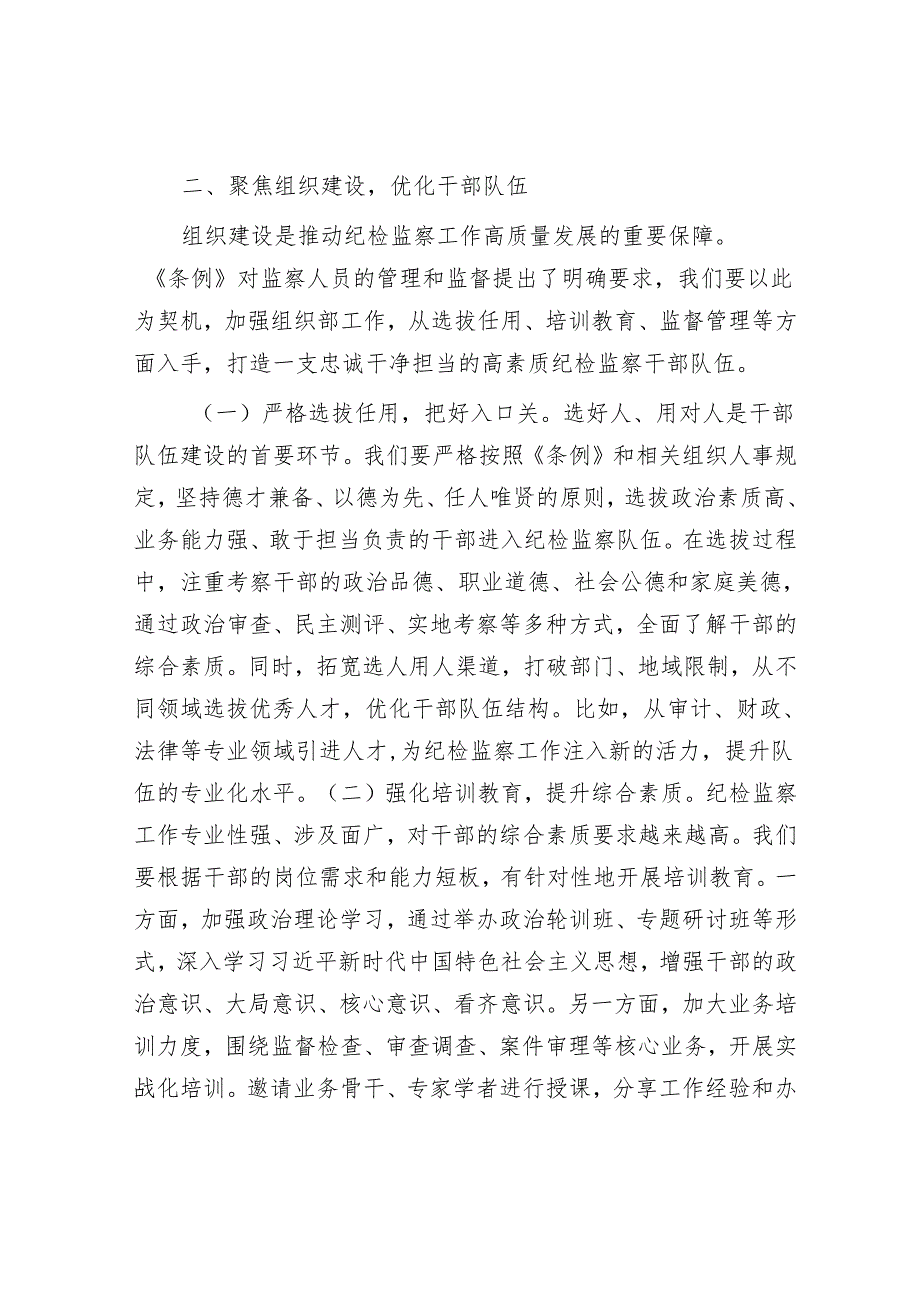 深学笃行监察法实施条例助推纪检监察工作高质量发展——在学习研讨交流会上的发言.docx_第3页