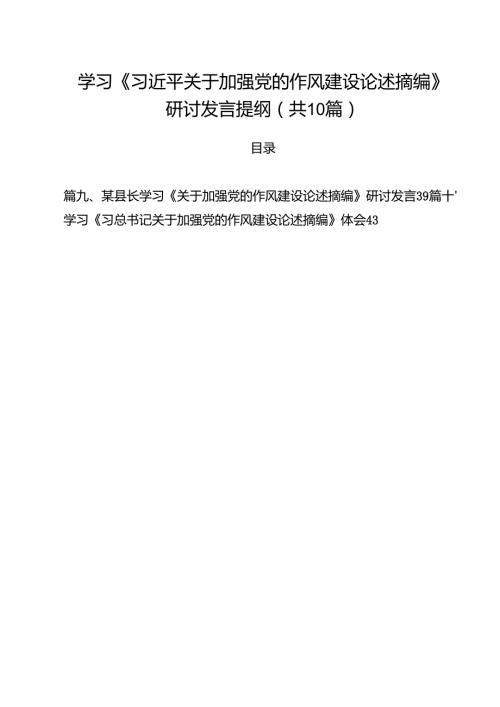 学习《习近平关于加强党的作风建设论述摘编》研讨发言提纲10篇(最新精选).docx