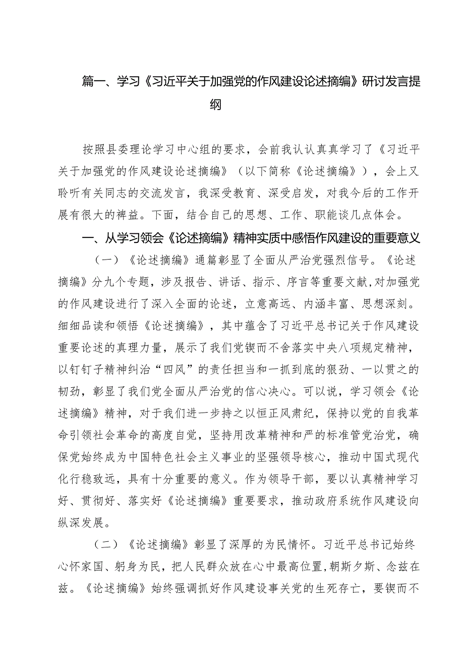 学习《习近平关于加强党的作风建设论述摘编》研讨发言提纲10篇(最新精选).docx_第2页