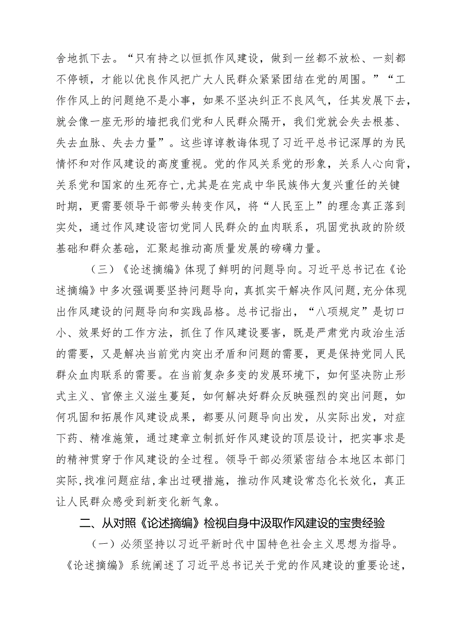 学习《习近平关于加强党的作风建设论述摘编》研讨发言提纲10篇(最新精选).docx_第3页