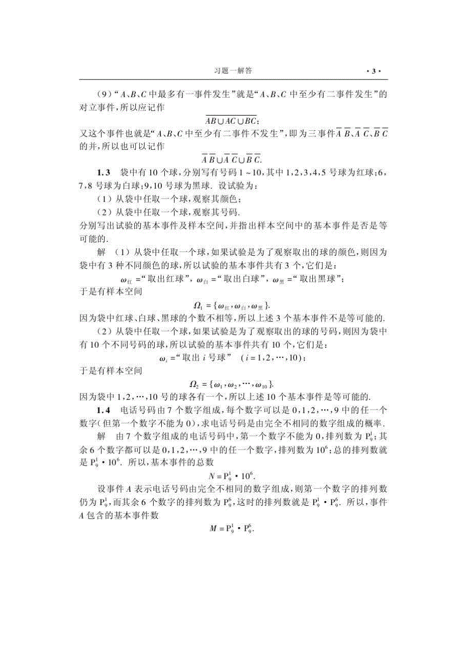 概率论与数理统计第五版习题答案.doc_第3页