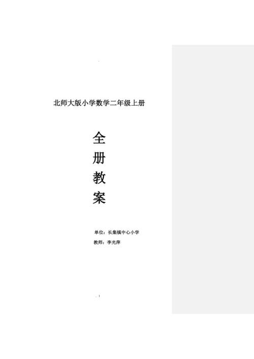 新北师大版二年级上册数学全教案与反思.doc