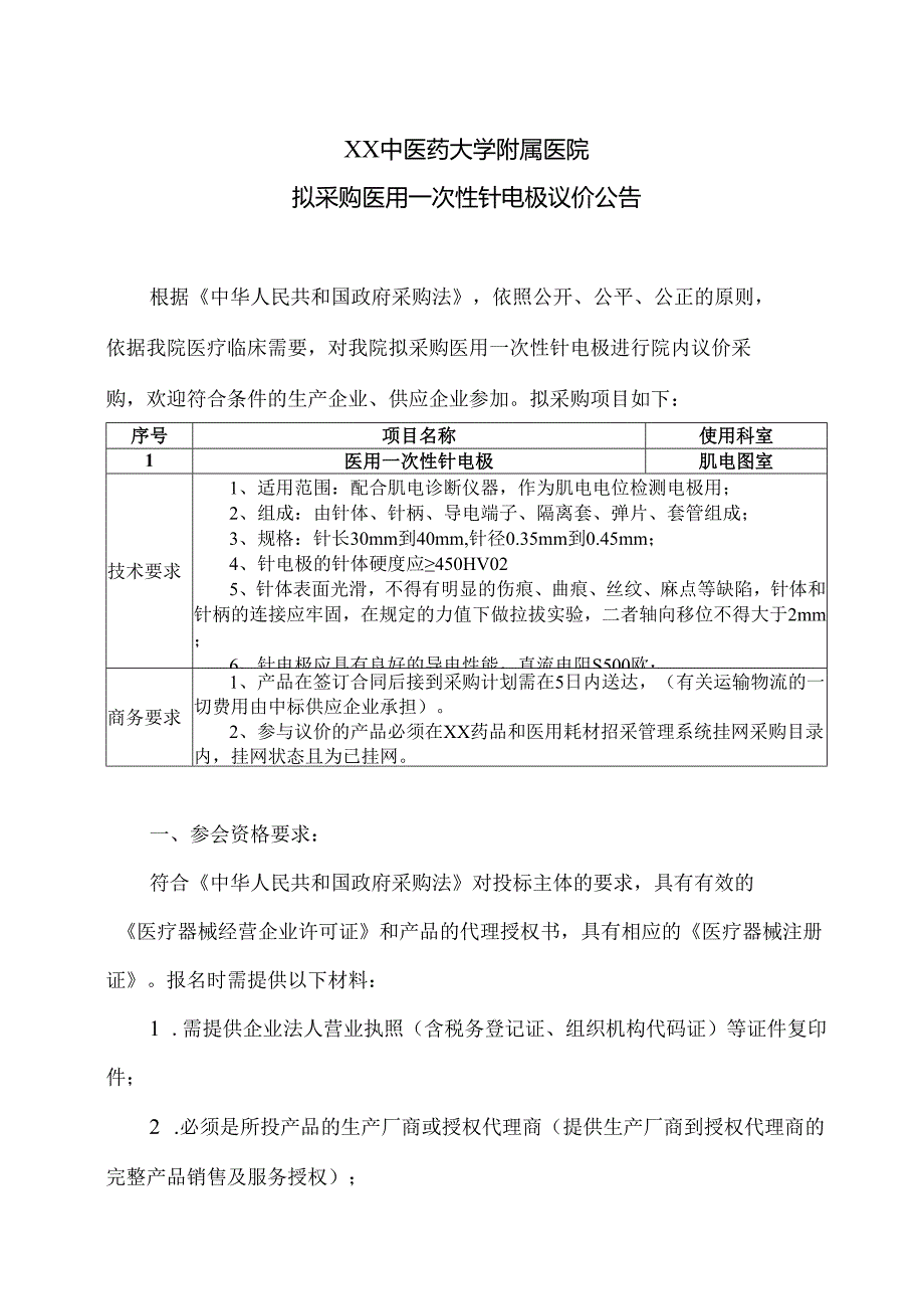 XX中医药大学附属医院拟采购医用一次性针电极议价公告（2025年）.docx_第1页