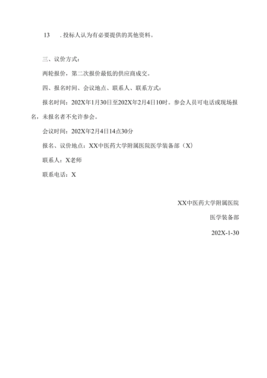 XX中医药大学附属医院拟采购医用一次性针电极议价公告（2025年）.docx_第3页