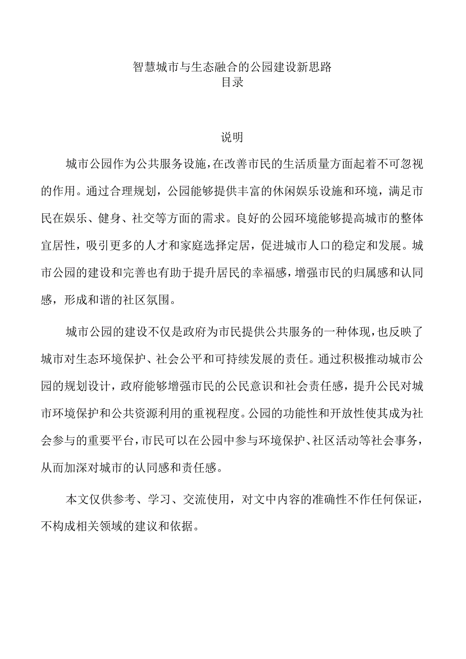 智慧城市与生态融合的公园建设新思路.docx_第1页