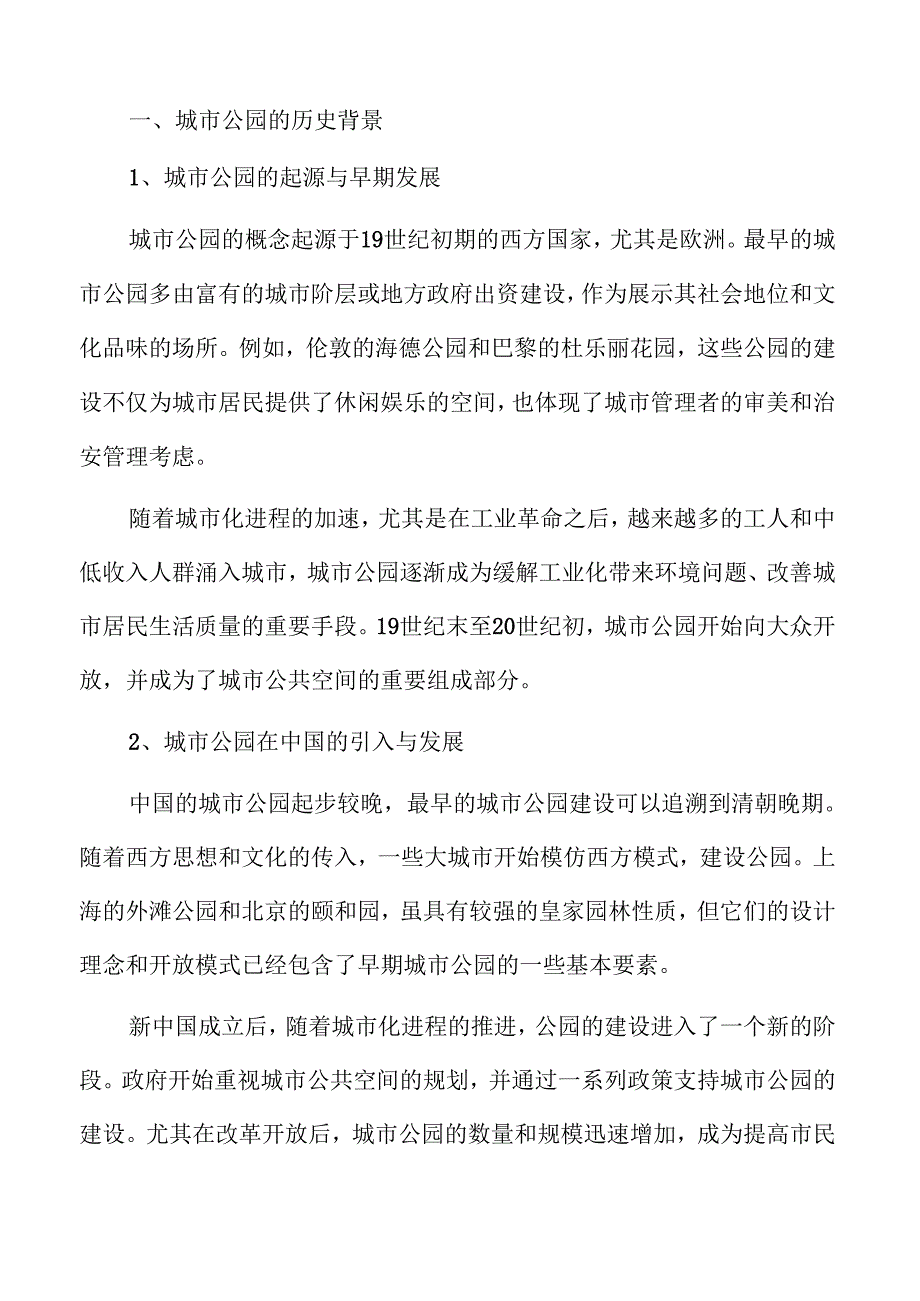 智慧城市与生态融合的公园建设新思路.docx_第2页