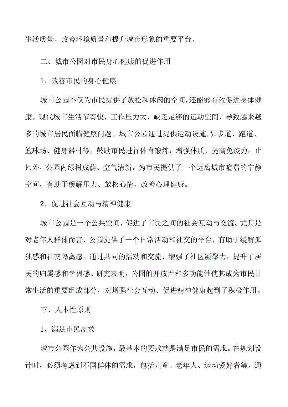 智慧城市与生态融合的公园建设新思路.docx_第3页