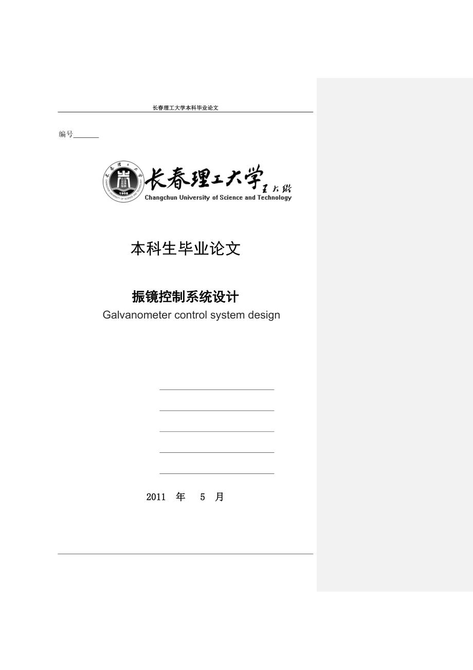 振镜控制系统设计毕业设计.doc_第1页