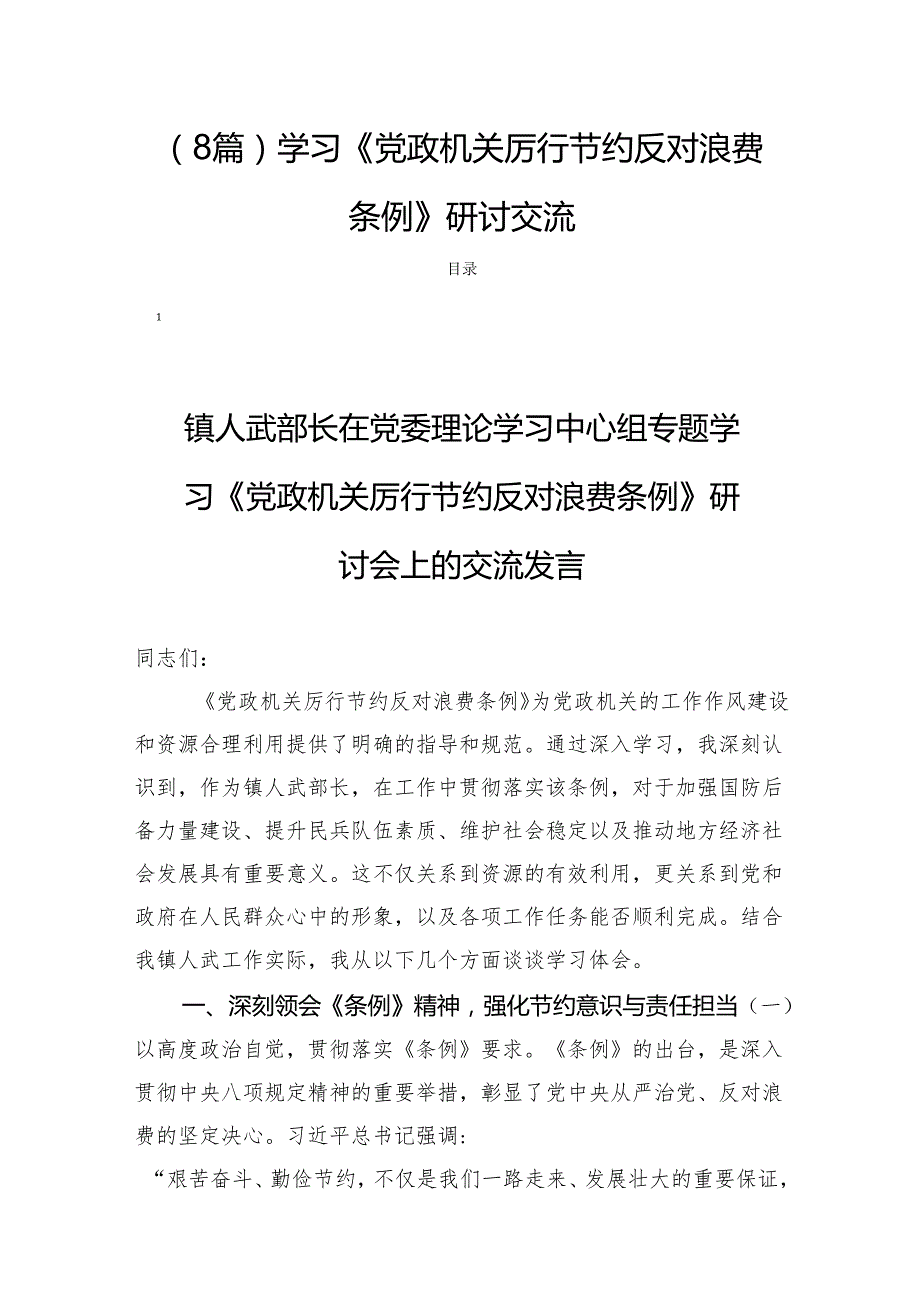 （8篇）学习《党政机关厉行节约反对浪费条例》研讨交流.docx_第1页