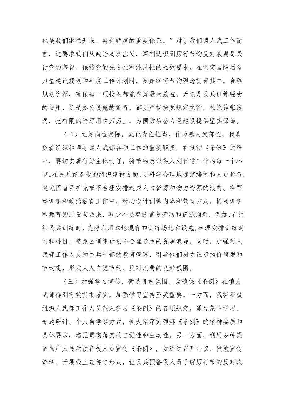 （8篇）学习《党政机关厉行节约反对浪费条例》研讨交流.docx_第2页