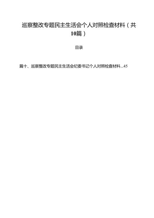 巡察整改专题民主生活会个人对照检查材料10篇专题范文.docx