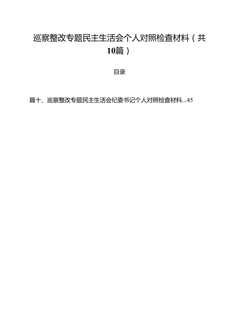 巡察整改专题民主生活会个人对照检查材料10篇专题范文.docx_第1页