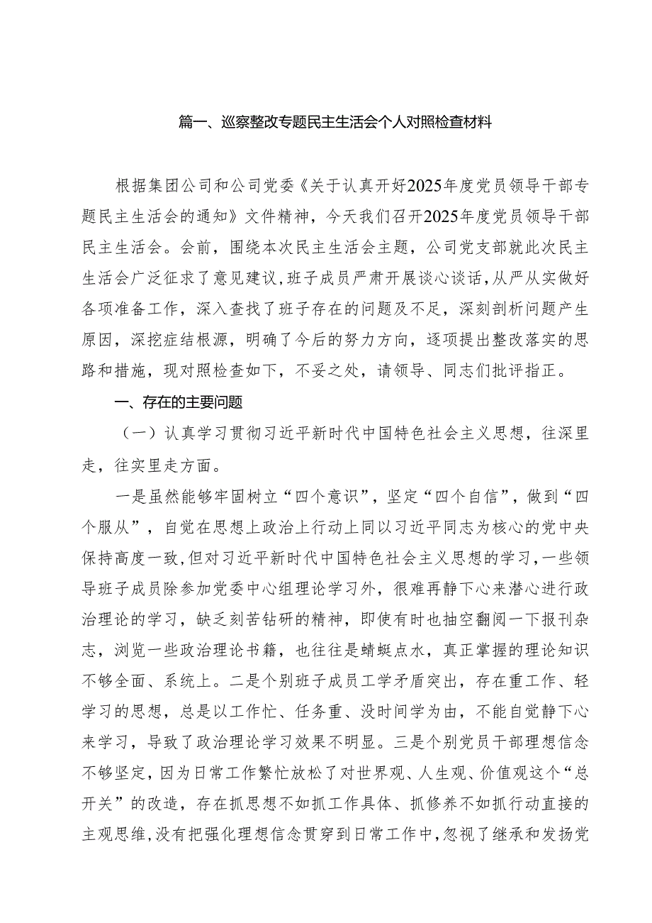 巡察整改专题民主生活会个人对照检查材料10篇专题范文.docx_第2页