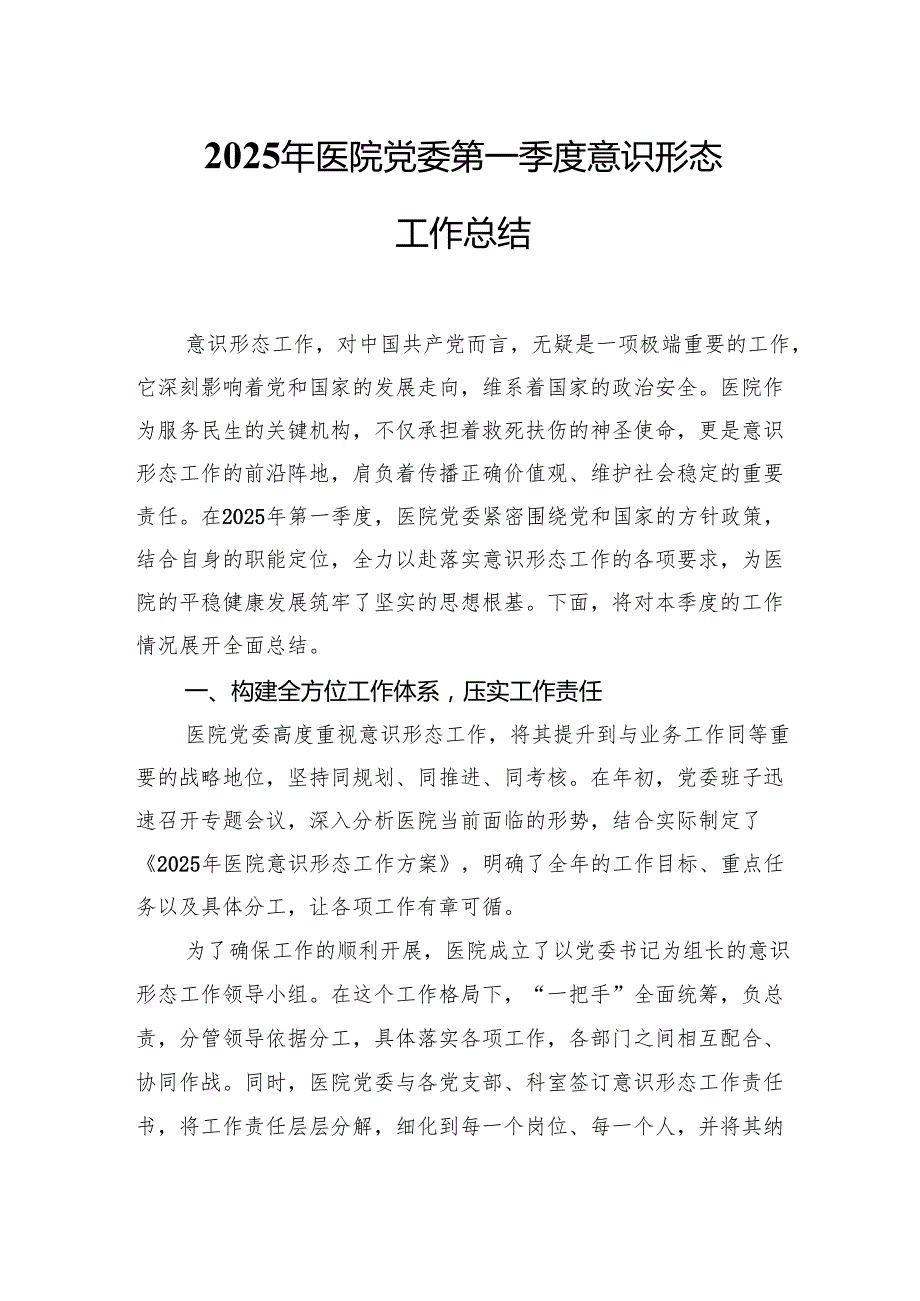 2025年医院党委第一季度意识形态工作总结报告.docx_第1页