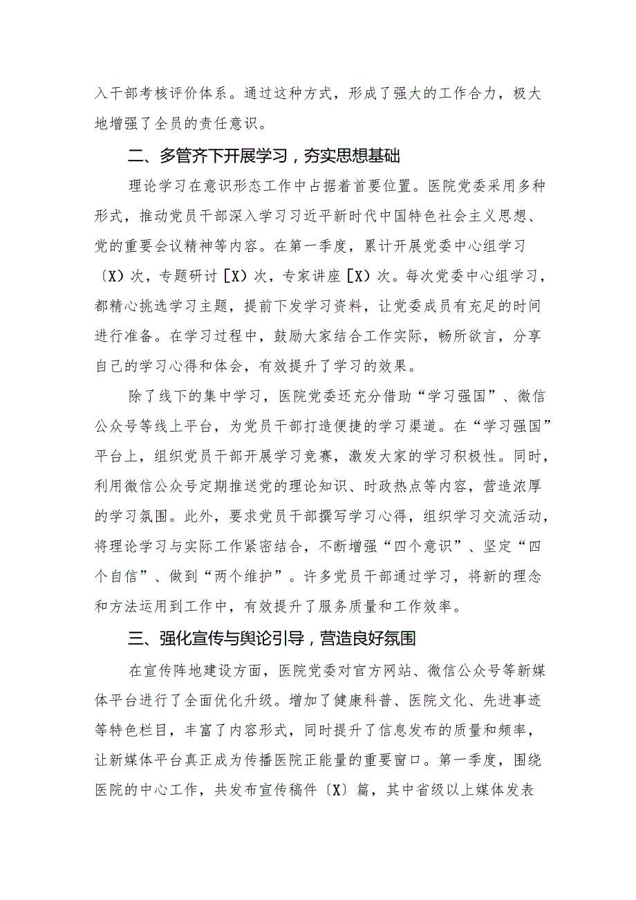 2025年医院党委第一季度意识形态工作总结报告.docx_第2页