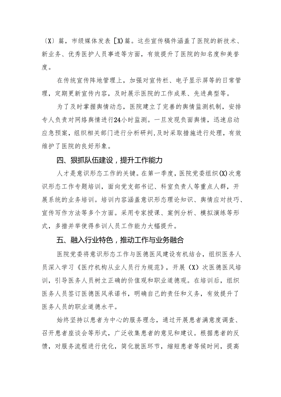 2025年医院党委第一季度意识形态工作总结报告.docx_第3页