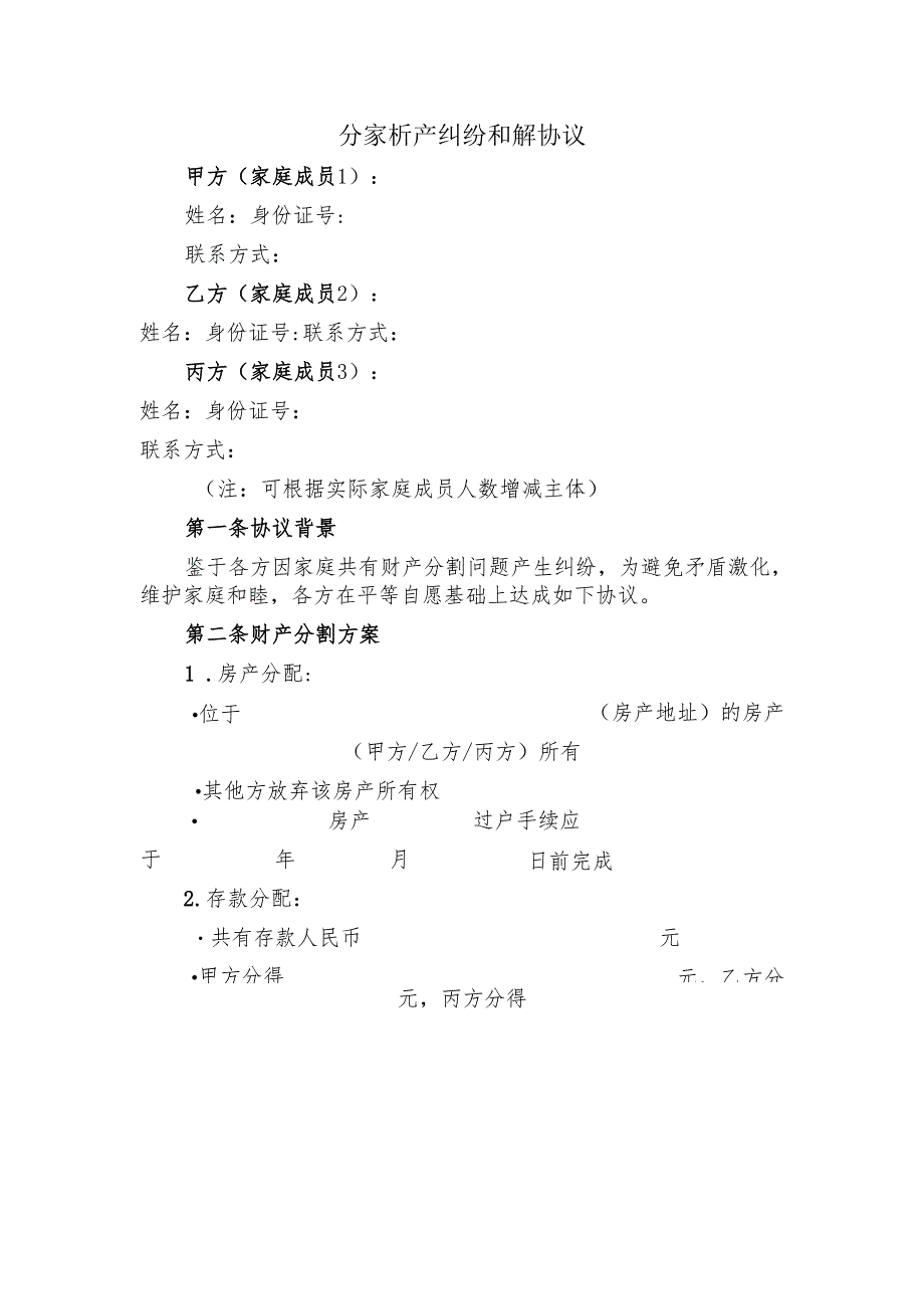 分家析产纠纷和解协议.docx_第1页