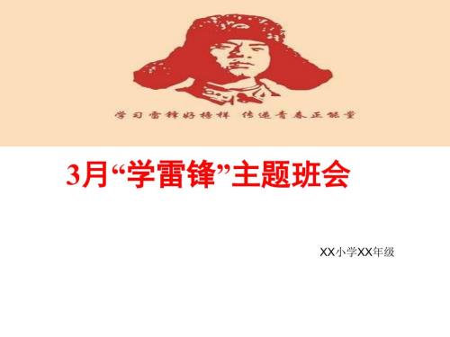 小学学雷锋活动主题班会PPT.ppt