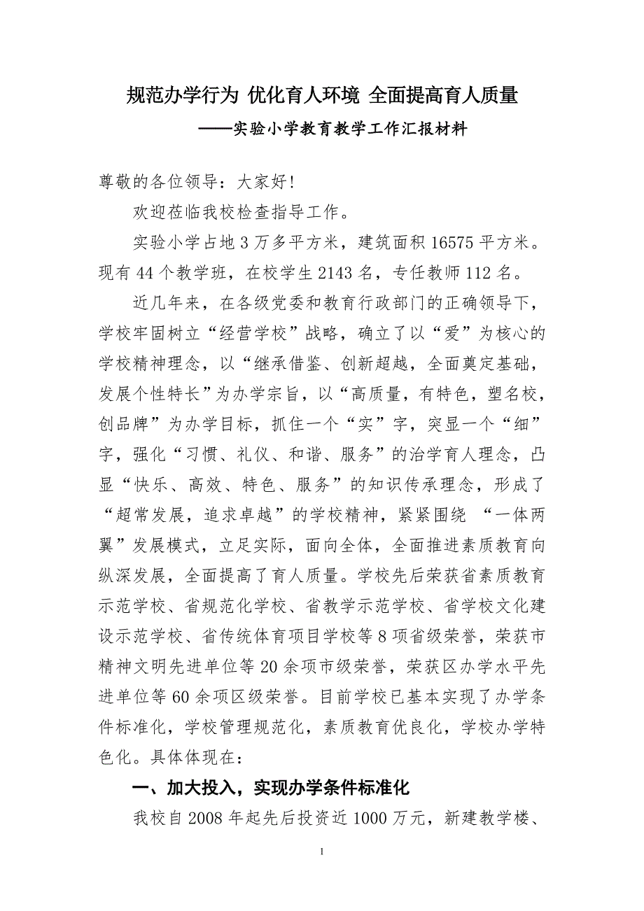 小学教育教学工作汇报材料.doc_第1页