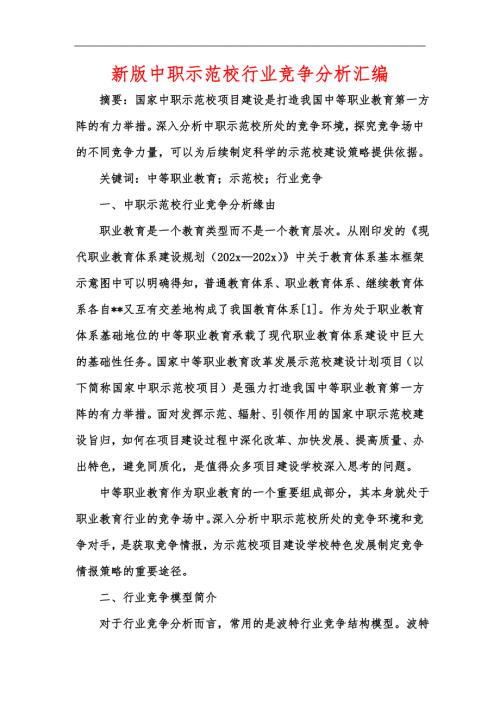 新版中职示范校行业竞争分析汇编.docx