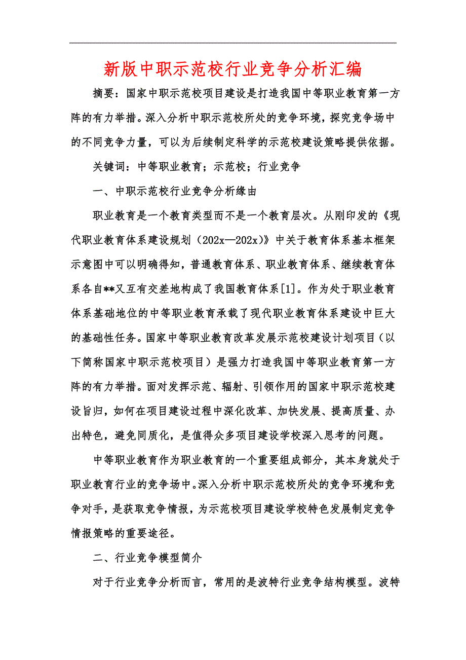 新版中职示范校行业竞争分析汇编.docx_第1页