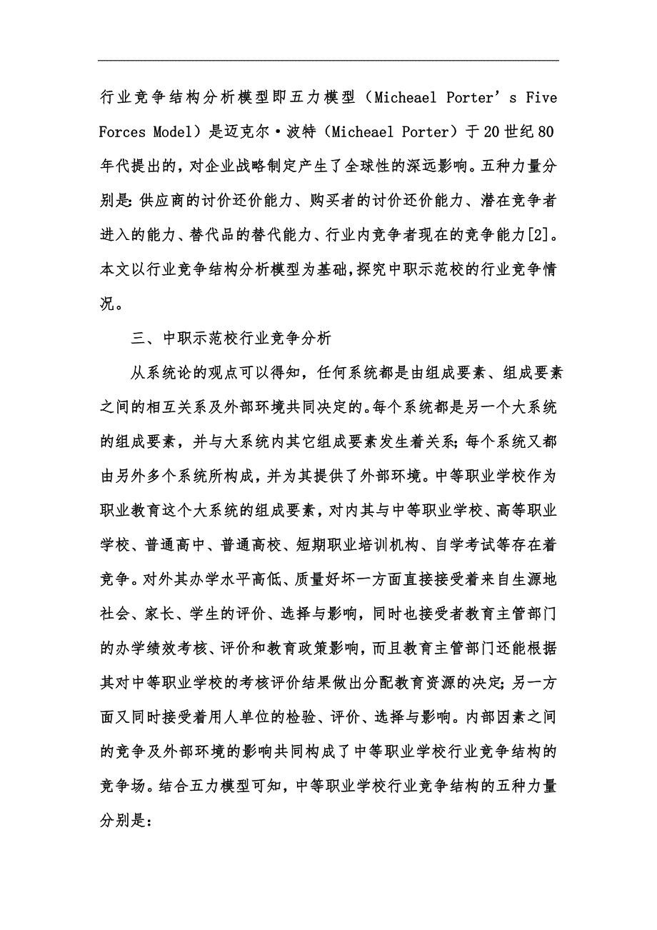 新版中职示范校行业竞争分析汇编.docx_第2页