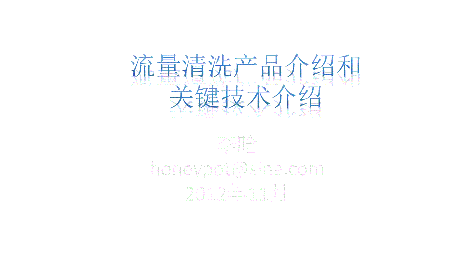 流量清洗产品概述和关键技术介绍.ppt_第1页