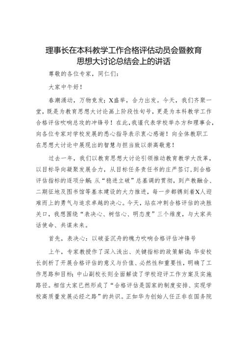理事长在本科教学工作合格评估动员会暨教育思想大讨论总结会上的讲话.docx