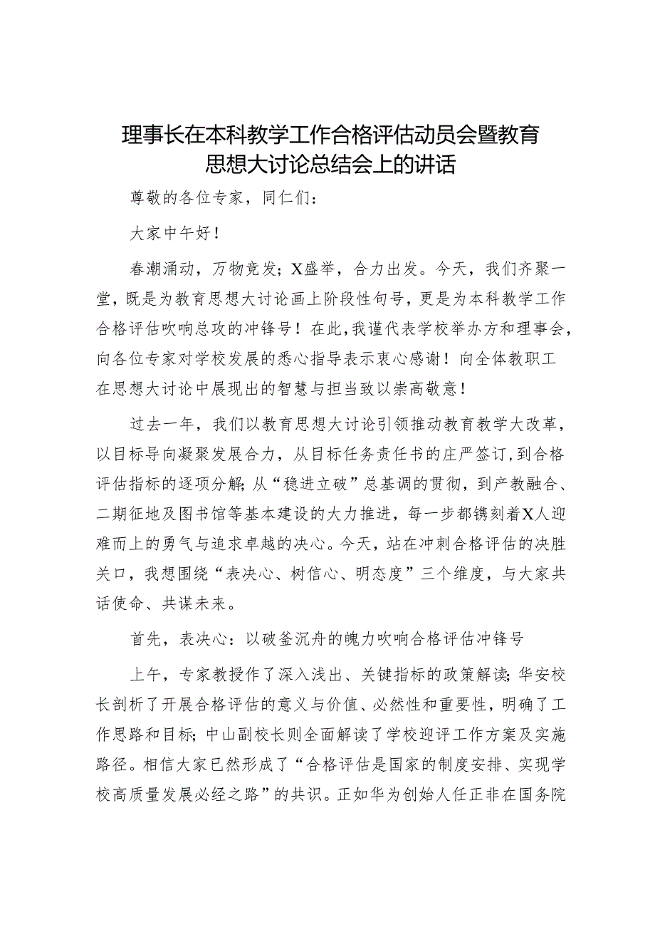 理事长在本科教学工作合格评估动员会暨教育思想大讨论总结会上的讲话.docx_第1页